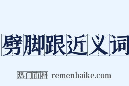 劈脚跟近义词是什么意思的图片